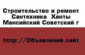 Строительство и ремонт Сантехника. Ханты-Мансийский,Советский г.